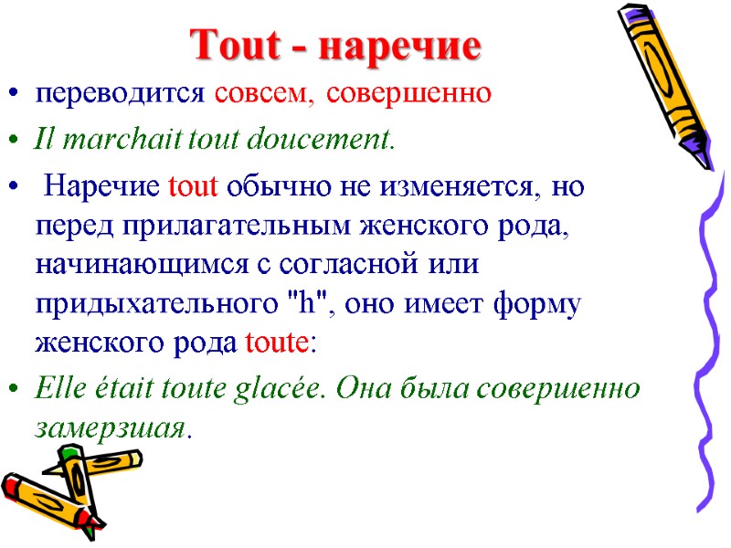 Tout - наречие переводится совсем, совершенно Il marchait tout doucement.  Наречие tout обычно